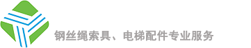 公司提供電梯用鋼絲繩、進(jìn)口鋼絲繩、鋼絲繩索具、吊車(chē)鋼絲繩等產(chǎn)品